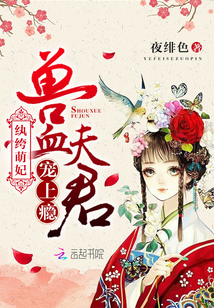纨绔萌妃:兽血夫君,宠上瘾