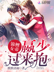 锦鲤女帝:嬴少,过来抱！