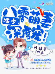 八零萌妻:陆少,深度宠！