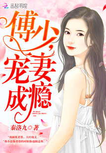 傅少,宠妻成瘾！