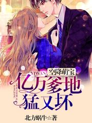 空降萌宝:亿万爹地,猛又坏！