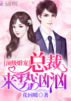 顶级婚宠:总裁来势汹汹