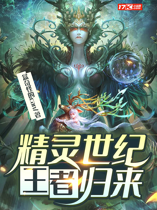 精灵世纪:王者归来