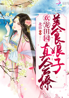 欢宠田园:美食娘子,真会撩