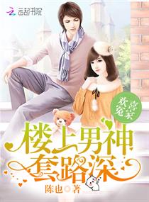 欢喜冤家:楼上男神套路深