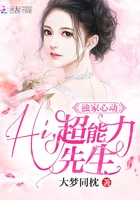 独家心动:Hi,超能力先生