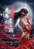 邪妃撩人:魔尊大人,宠上瘾