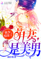 萌妻是美男:夜少,惊呆了！