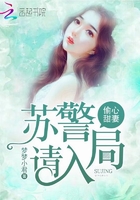 偷心甜妻:苏警,请入局