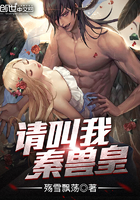 请叫我,秦兽皇