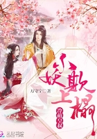 冷萌皇叔:小妖欺上榻