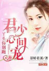君少心间宠:丫头你别跑