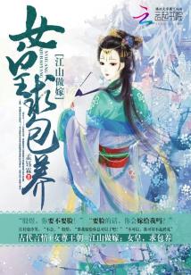 江山做嫁:女皇,求包养