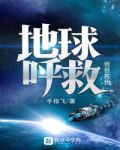 地球呼救
