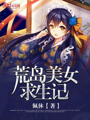 美女荒岛求生国语版