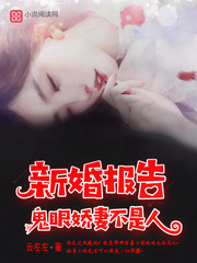 新婚报告:鬼眼娇妻不是人！