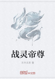 战灵帝尊txt下载