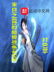 末世之我的超级战车