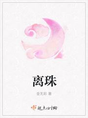 离珠简介