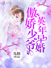 傲娇少爷,英年早婚！