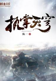 执掌天穹