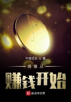 偶像从赚钱开始小说在线阅读