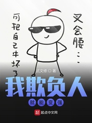 我欺负人就能变强txt合集下载