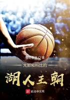 大郅和科比的湖人王朝是什么