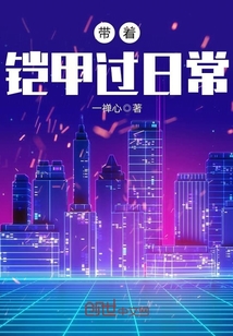 带着铠甲过日常txt下载