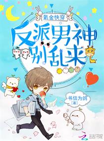 氪金快穿:反派男神,别乱来！