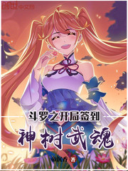 斗罗之开局签到神树武魂 小说