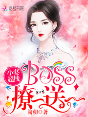 小妻超拽:BOSS,撩一送一！