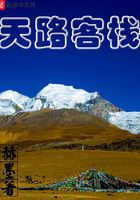 天路客人