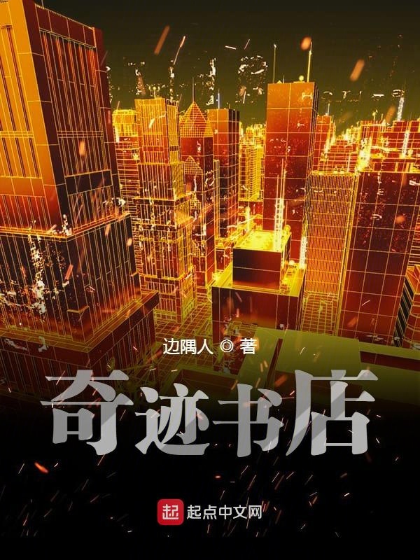 奇迹书店笔趣阁