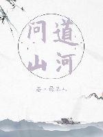 山河问道