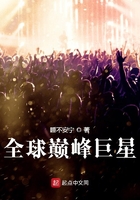 全球巅峰巨星 小说
