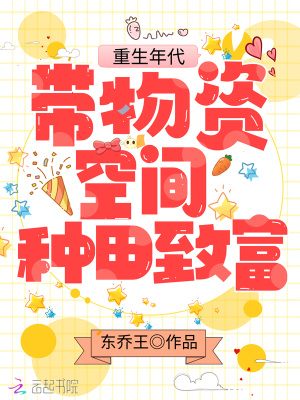 重生年代:带物资空间种田致富