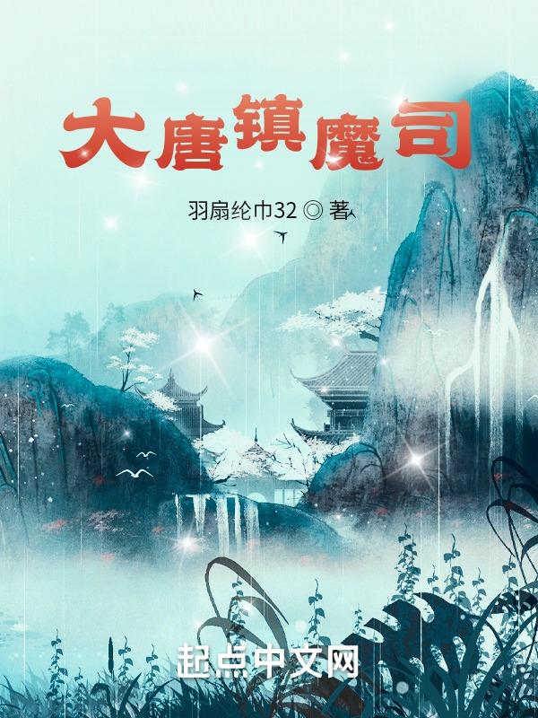 大唐镇魔司下载