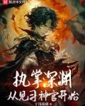 执掌深渊,从见习神官开始