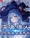 魔女,我真不是深海古神！