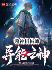 超神机械师:异能之神！