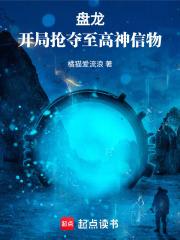 盘龙:开局抢夺至高神信物