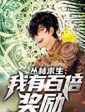 丛林求生:我有百倍奖励！