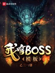 我有boss模板不更新了最新章节列表