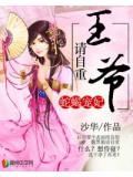 蛇蝎宠妃:王爷请自重