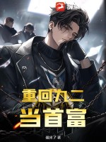 重回九二当首富TXT下载