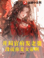 开局官府发老婆,没说你是女帝啊