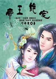 帝王绝宠:不做帝王妃（完结）