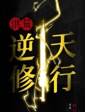 洪荒:逆天修行