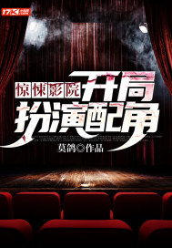 惊悚影院:开局扮演配角